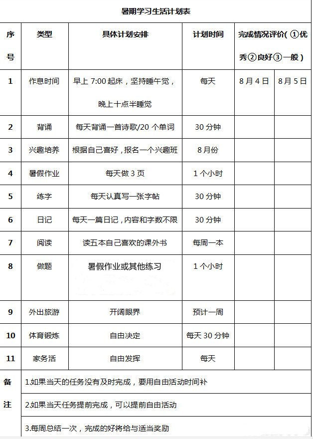 小学生暑假计划表,小学生暑假怎么安排比较好